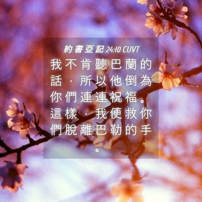 Picture 04 - 約 書 亞 記 24:10 CUVT - 我 不 肯 聽 巴 蘭 的 話 ， 所 以 他 - Bible Verse Picture