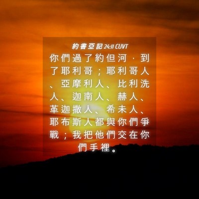Picture 04 - 約 書 亞 記 24:11 CUVT - 你 們 過 了 約 但 河 ， 到 了 耶 利 - Bible Verse Picture