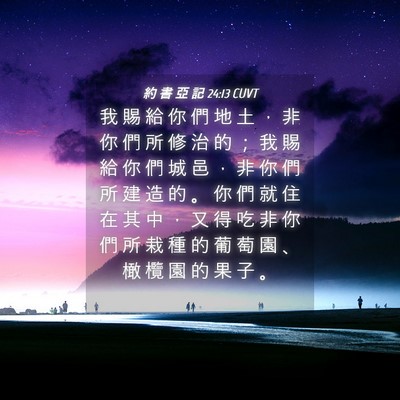 Picture 04 - 約 書 亞 記 24:13 CUVT - 我 賜 給 你 們 地 土 ， 非 你 們 所 - Bible Verse Picture