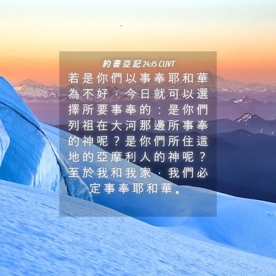 Picture 04 - 約 書 亞 記 24:15 CUVT - 若 是 你 們 以 事 奉 耶 和 華 為 不 - Bible Verse Picture