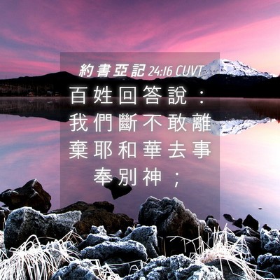 Picture 04 - 約 書 亞 記 24:16 CUVT - 百 姓 回 答 說 ： 我 們 斷 不 敢 離 - Bible Verse Picture