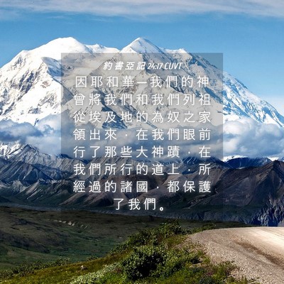 Picture 04 - 約 書 亞 記 24:17 CUVT - 因 耶 和 華 ─ 我 們 的 神 曾 將 我 - Bible Verse Picture