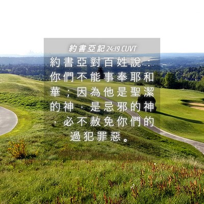 Picture 04 - 約 書 亞 記 24:19 CUVT - 約 書 亞 對 百 姓 說 ： 你 們 不 能 - Bible Verse Picture