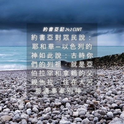 Picture 04 - 約 書 亞 記 24:2 CUVT - 約 書 亞 對 眾 民 說 ： 耶 和 華 ─ - Bible Verse Picture