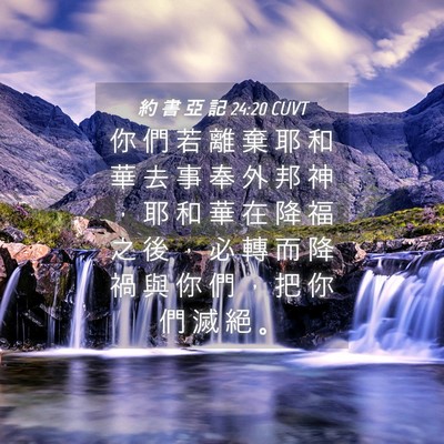 Picture 04 - 約 書 亞 記 24:20 CUVT - 你 們 若 離 棄 耶 和 華 去 事 奉 外 - Bible Verse Picture