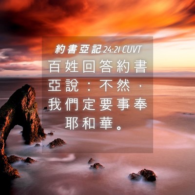 Picture 04 - 約 書 亞 記 24:21 CUVT - 百 姓 回 答 約 書 亞 說 ： 不 然 ， - Bible Verse Picture
