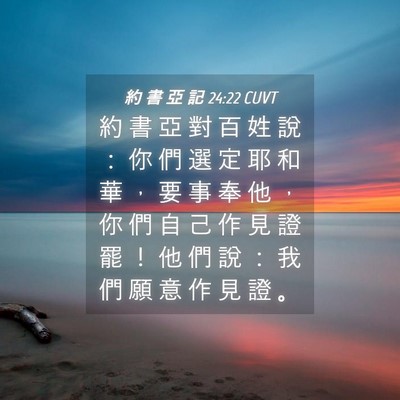 Picture 04 - 約 書 亞 記 24:22 CUVT - 約 書 亞 對 百 姓 說 ： 你 們 選 定 - Bible Verse Picture