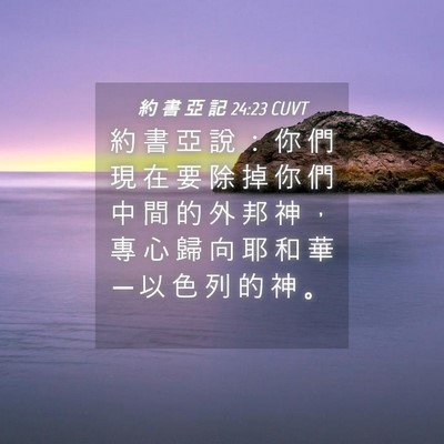 Picture 04 - 約 書 亞 記 24:23 CUVT - 約 書 亞 說 ： 你 們 現 在 要 除 掉 - Bible Verse Picture