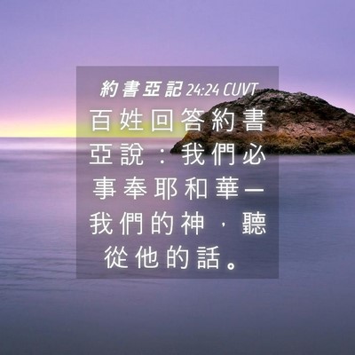 Picture 04 - 約 書 亞 記 24:24 CUVT - 百 姓 回 答 約 書 亞 說 ： 我 們 必 - Bible Verse Picture