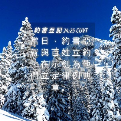 Picture 04 - 約 書 亞 記 24:25 CUVT - 當 日 ， 約 書 亞 就 與 百 姓 立 約 - Bible Verse Picture