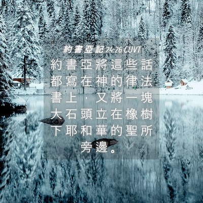 Picture 04 - 約 書 亞 記 24:26 CUVT - 約 書 亞 將 這 些 話 都 寫 在 神 的 - Bible Verse Picture