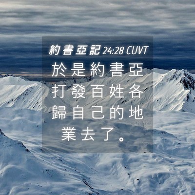 Picture 04 - 約 書 亞 記 24:28 CUVT - 於 是 約 書 亞 打 發 百 姓 各 歸 自 - Bible Verse Picture