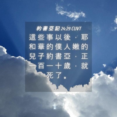 Picture 04 - 約 書 亞 記 24:29 CUVT - 這 些 事 以 後 ， 耶 和 華 的 僕 人 - Bible Verse Picture