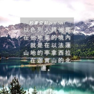 Picture 04 - 約 書 亞 記 24:30 CUVT - 以 色 列 人 將 他 葬 在 他 地 業 的 - Bible Verse Picture