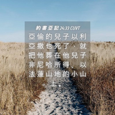 Picture 04 - 約 書 亞 記 24:33 CUVT - 亞 倫 的 兒 子 以 利 亞 撒 也 死 了 - Bible Verse Picture
