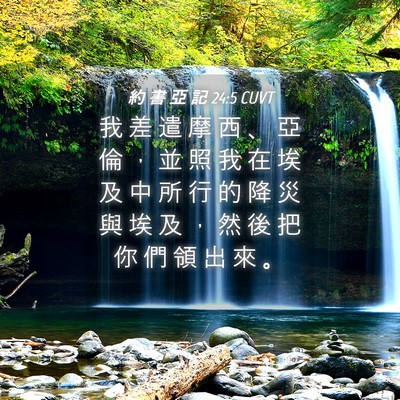 Picture 04 - 約 書 亞 記 24:5 CUVT - 我 差 遣 摩 西 、 亞 倫 ， 並 照 我 - Bible Verse Picture