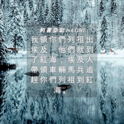 Picture 04 - 約 書 亞 記 24:6 CUVT - 我 領 你 們 列 祖 出 埃 及 ， 他 們 - Bible Verse Picture