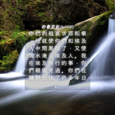 Picture 04 - 約 書 亞 記 24:7 CUVT - 你 們 列 祖 哀 求 耶 和 華 ， 他 就 - Bible Verse Picture