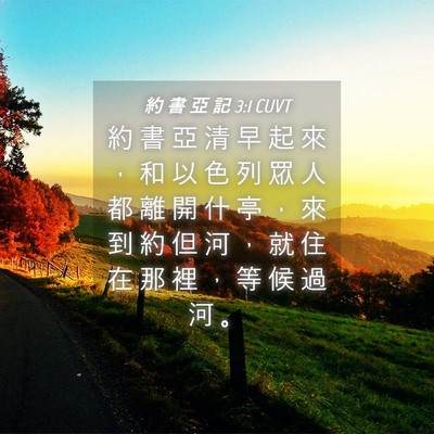 Picture 04 - 約 書 亞 記 3:1 CUVT - 約 書 亞 清 早 起 來 ， 和 以 色 列 - Bible Verse Picture
