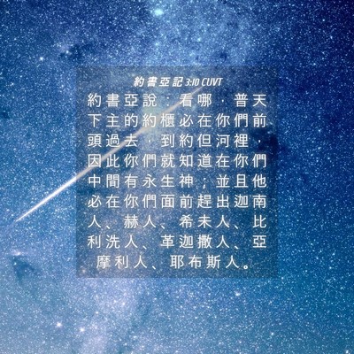 Picture 04 - 約 書 亞 記 3:10 CUVT - 約 書 亞 說 ： 看 哪 ， 普 天 下 主 - Bible Verse Picture