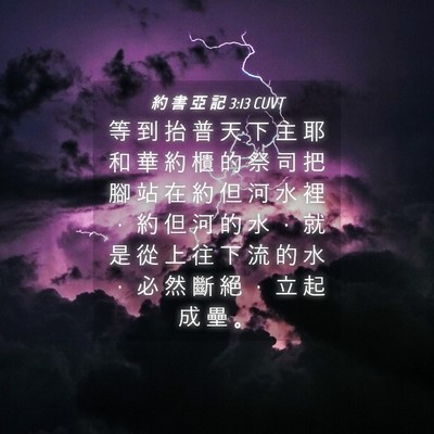Picture 04 - 約 書 亞 記 3:13 CUVT - 等 到 抬 普 天 下 主 耶 和 華 約 櫃 - Bible Verse Picture