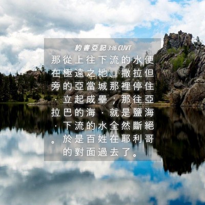 Picture 04 - 約 書 亞 記 3:16 CUVT - 那 從 上 往 下 流 的 水 便 在 極 遠 - Bible Verse Picture