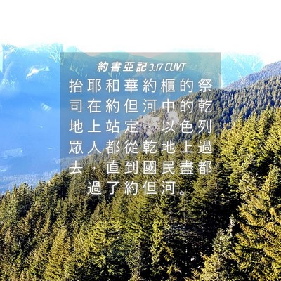 Picture 04 - 約 書 亞 記 3:17 CUVT - 抬 耶 和 華 約 櫃 的 祭 司 在 約 但 - Bible Verse Picture