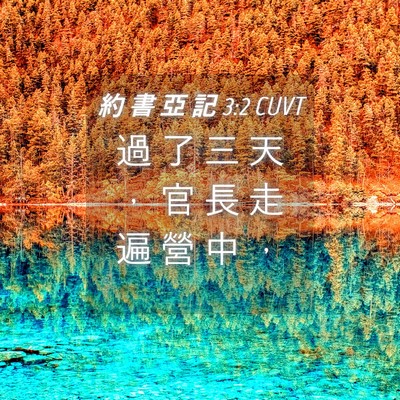 Picture 04 - 約 書 亞 記 3:2 CUVT - 過 了 三 天 ， 官 長 走 遍 營 中 - Bible Verse Picture