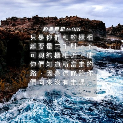 Picture 04 - 約 書 亞 記 3:4 CUVT - 只 是 你 們 和 約 櫃 相 離 要 量 二 - Bible Verse Picture
