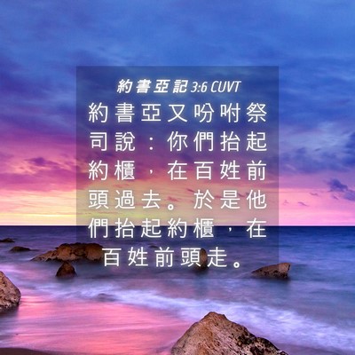 Picture 04 - 約 書 亞 記 3:6 CUVT - 約 書 亞 又 吩 咐 祭 司 說 ： 你 們 - Bible Verse Picture