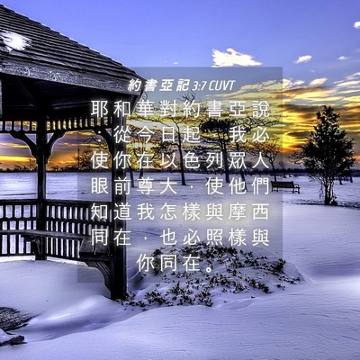 Picture 04 - 約 書 亞 記 3:7 CUVT - 耶 和 華 對 約 書 亞 說 ： 從 今 日 - Bible Verse Picture