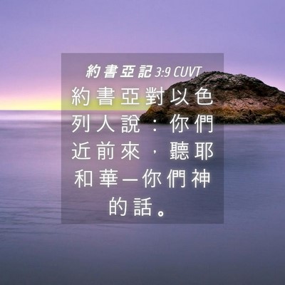 Picture 04 - 約 書 亞 記 3:9 CUVT - 約 書 亞 對 以 色 列 人 說 ： 你 們 - Bible Verse Picture