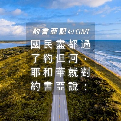 Picture 04 - 約 書 亞 記 4:1 CUVT - 國 民 盡 都 過 了 約 但 河 ， 耶 和 - Bible Verse Picture