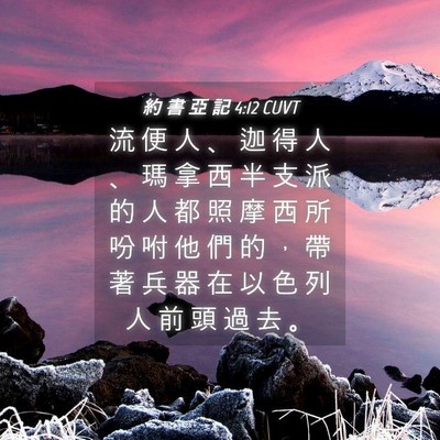Picture 04 - 約 書 亞 記 4:12 CUVT - 流 便 人 、 迦 得 人 、 瑪 拿 西 半 - Bible Verse Picture