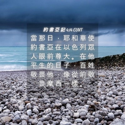 Picture 04 - 約 書 亞 記 4:14 CUVT - 當 那 日 ， 耶 和 華 使 約 書 亞 在 - Bible Verse Picture