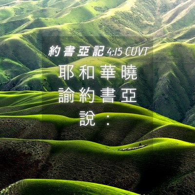 Picture 04 - 約 書 亞 記 4:15 CUVT - 耶 和 華 曉 諭 約 書 亞 說 - Bible Verse Picture