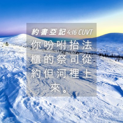 Picture 04 - 約 書 亞 記 4:16 CUVT - 你 吩 咐 抬 法 櫃 的 祭 司 從 約 但 - Bible Verse Picture