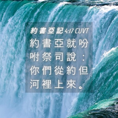 Picture 04 - 約 書 亞 記 4:17 CUVT - 約 書 亞 就 吩 咐 祭 司 說 ： 你 們 - Bible Verse Picture