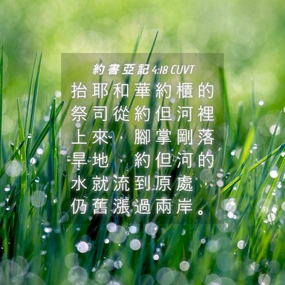 Picture 04 - 約 書 亞 記 4:18 CUVT - 抬 耶 和 華 約 櫃 的 祭 司 從 約 但 - Bible Verse Picture