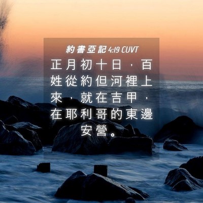 Picture 04 - 約 書 亞 記 4:19 CUVT - 正 月 初 十 日 ， 百 姓 從 約 但 河 - Bible Verse Picture