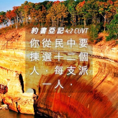 Picture 04 - 約 書 亞 記 4:2 CUVT - 你 從 民 中 要 揀 選 十 二 個 人 ， - Bible Verse Picture