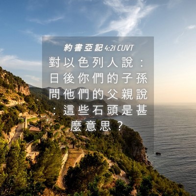 Picture 04 - 約 書 亞 記 4:21 CUVT - 對 以 色 列 人 說 ： 日 後 你 們 的 - Bible Verse Picture