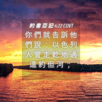 Picture 04 - 約 書 亞 記 4:22 CUVT - 你 們 就 告 訴 他 們 說 ： 以 色 列 - Bible Verse Picture