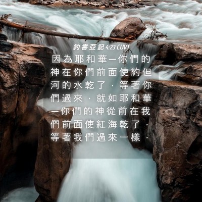 Picture 04 - 約 書 亞 記 4:23 CUVT - 因 為 耶 和 華 ─ 你 們 的 神 在 你 - Bible Verse Picture