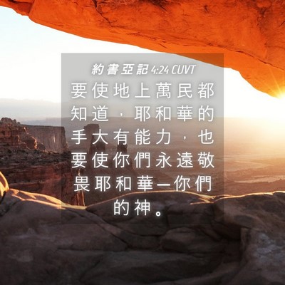 Picture 04 - 約 書 亞 記 4:24 CUVT - 要 使 地 上 萬 民 都 知 道 ， 耶 和 - Bible Verse Picture