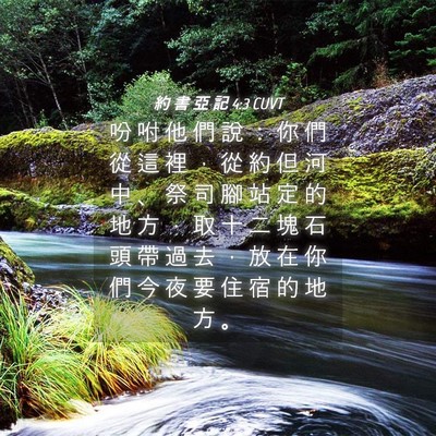 Picture 04 - 約 書 亞 記 4:3 CUVT - 吩 咐 他 們 說 ： 你 們 從 這 裡 ， - Bible Verse Picture