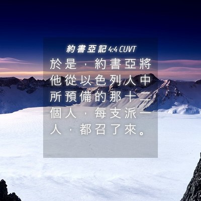 Picture 04 - 約 書 亞 記 4:4 CUVT - 於 是 ， 約 書 亞 將 他 從 以 色 列 - Bible Verse Picture