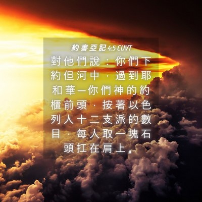 Picture 04 - 約 書 亞 記 4:5 CUVT - 對 他 們 說 ： 你 們 下 約 但 河 中 - Bible Verse Picture