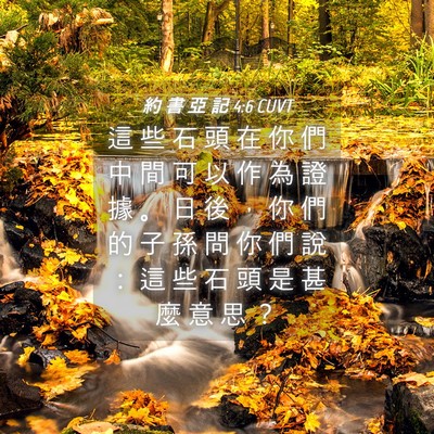 Picture 04 - 約 書 亞 記 4:6 CUVT - 這 些 石 頭 在 你 們 中 間 可 以 作 - Bible Verse Picture