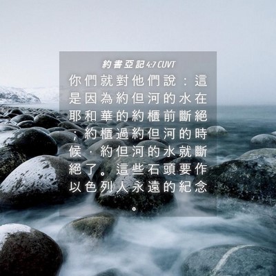 Picture 04 - 約 書 亞 記 4:7 CUVT - 你 們 就 對 他 們 說 ： 這 是 因 為 - Bible Verse Picture